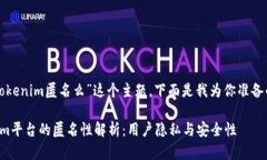 关于“tokenim匿名么”这个主题，下面是我为你准