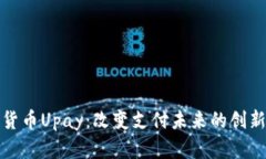 数字货币Upay：改变支付未来的创新方式