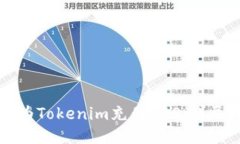 如何为Tokenim充值EOS：详尽指南