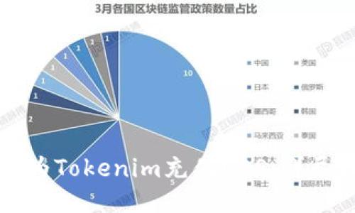 如何为Tokenim充值EOS：详尽指南