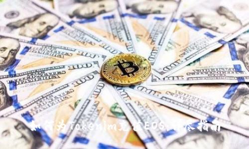 如何为Tokenim充值EOS：详尽指南