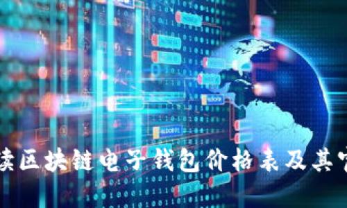 全面解读区块链电子钱包价格表及其官网推荐
