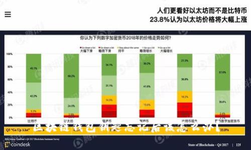 区块链钱包钥匙忘记后该怎么办？