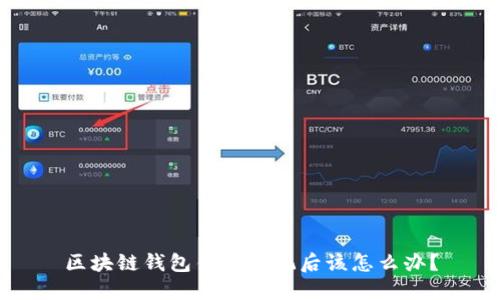 区块链钱包钥匙忘记后该怎么办？
