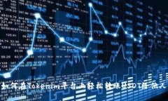 如何在Tokenim平台上轻松转账USDT给他人