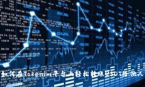 如何在Tokenim平台上轻松转账USDT给他人