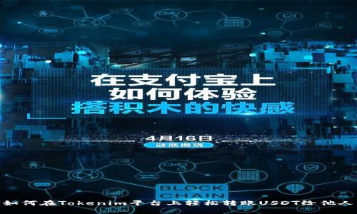 如何在Tokenim平台上轻松转账USDT给他人