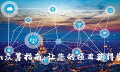 ## Tokenim众筹指南：让您的项目获得资金支持