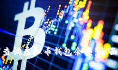 如何查询虚拟币钱包余额：全面指南