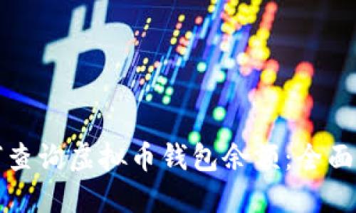 如何查询虚拟币钱包余额：全面指南