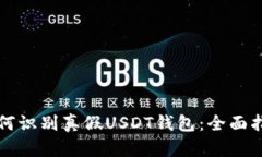 如何识别真假USDT钱包：全面指南