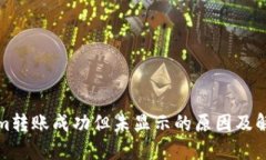 Tokenim转账成功但未显示的原因及解决方法