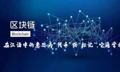 ＂Tokenim＂ 可能是一个拼写或词汇错误，可能是指