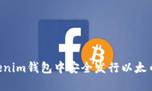 如何在Tokenim钱包中安全发行以太币：新手指南