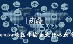 如何在Tokenim钱包中安全发行以太币：新手指南