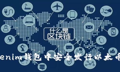 如何在Tokenim钱包中安全发行以太币：新手指南