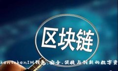 全面了解TokenTokenIM钱包：安全、便捷与创新的数