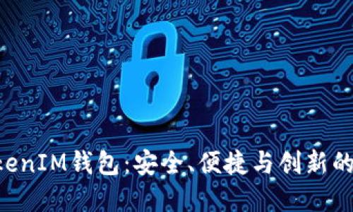 全面了解TokenTokenIM钱包：安全、便捷与创新的数字资产管理方案