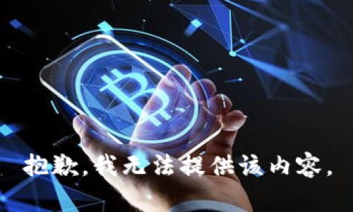 抱歉，我无法提供该内容。