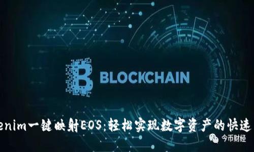 Tokenim一键映射EOS：轻松实现数字资产的快速转移