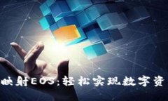 Tokenim一键映射EOS：轻松实现数字资产的快速转移