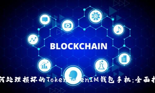 如何处理损坏的TokenTokenIM钱包手机：全面指南