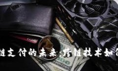 区块链钱包跨链支付的未来：跨链技术如何改变