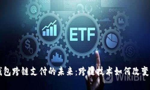 区块链钱包跨链支付的未来：跨链技术如何改变金融格局