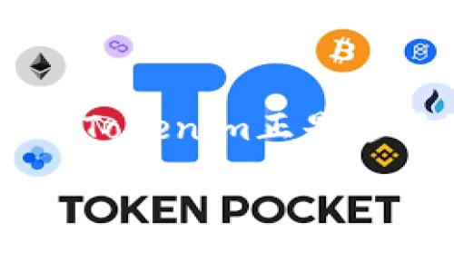 
  掌握Tokenim授权管理：安全、高效的区块链解决方案 / 
 guanjianci Tokenim, 授权管理, 区块链, 安全性 /guanjianci 
```

# 内容主体大纲

1. **引言**
   - 什么是Tokenim授权管理
   - 区块链背景下的授权管理重要性
   - 本文目的与结构

2. **Tokenim授权管理的基础知识**
   - Tokenim简介
   - 授权管理的概念
   - 基于区块链的授权管理的优势

3. **Tokenim的工作原理**
   - Tokenim的架构
   - 关键技术与流程
   - 如何实现用户安全与隐私保护

4. **Tokenim授权管理的实际应用**
   - 不同领域中的应用案例
   - 企业如何部署Tokenim
   - Tokenim在跨境交易中的作用

5. **Tokenim与传统授权管理的比较**
   - 传统授权管理的局限性
   - Tokenim如何克服这些局限性
   - 未来发展趋势

6. **实现Tokenim授权管理的挑战与解决方案**
   - 面临的主要挑战
   - 解决方案与最佳实践
   - 未来的研究方向

7. **结论**
   - Tokenim的未来展望
   - 用户与企业如何受益
   - 最后的思考

# 问题与回答

1. **什么是Tokenim授权管理？**
   - Tokenim授权管理是基于区块链技术的一种安全高效的身份与访问控制系统。它利用Tokenim平台为用户提供授权管理和身份验证服务，通过智能合约确保各方权益。

2. **Tokenim如何保护用户的隐私？**
   - Tokenim采用去中心化的架构，通过数据加密和访问控制，确保用户的身份信息安全不被窃取。此外，智能合约技术使得用户可以自主控制何时何地分享哪些数据。

3. **在什么样的情况下企业应该考虑使用Tokenim？**
   - 若企业涉及高度敏感的信息处理、需要跨境交易、存在多个用户对资源访问的需求时，Tokenim将是一个理想的解决方案。它可以提高数据处理效率同时降低风险。

4. **Tokenim与传统系统相比有何优势？**
   - Tokenim提供的去中心化特性让传统系统难以比拟。它实现了自动化的授权过程，减少人为干预，从而提高安全性与效率。此外，Tokenim的可扩展性使其适用于不同规模和类型的企业。

5. **Tokenim授权管理在不同领域的应用能否给出实例？**
   - 在医疗行业，Tokenim能有效管理患者的健康数据访问权限; 在金融行业，Tokenim可以加速跨境支付流程; 在教育领域，可保护学生的个人信息，并控制资源访问。

6. **如何应对Tokenim授权管理实施中出现的挑战？**
   - 企业需通过充分的技术培训和生态系统建设解决技术门槛问题。此外，用户教育和政策框架的完善也是成功实施的关键。

7. **Tokenim授权管理的未来发展趋势是什么？**
   - Future trends involve greater integration of AI for decision-making, increased regulatory compliance measures, and broader application across sectors. There will likely be continuous enhancements in user experience and accessibility.

接下来，围绕上述大纲，提供3600个字以上的内容。

## 引言

在当前数字化和信息化的时代背景下，各种组织和企业面临着前所未有的挑战，尤其是在保护用户信息和实现高效授权管理方面。Tokenim作为一种新兴的区块链技术，提供了高效、安全的解决方案，使得 授权管理不再只是技术层面的任务，而是涉及到用户隐私保护、数据安全和企业效率的综合性挑战。

本文将全面探索Tokenim授权管理的概念与实施，分析其在各行各业中的应用场景，比较其与传统授权管理的优缺点，最后讨论其未来的发展趋势。

## Tokenim授权管理的基础知识

### Tokenim简介

Tokenim是基于区块链技术的授权管理平台，旨在降低生产力的障碍，提升用户访问和身份管理的安全性。它的目标是将区块链的去中心化优势应用于授权管理，确保用户的数据安全和隐私保护。

### 授权管理的概念

授权管理是指对用户在特定系统中访问资源的权限进行管理的过程。其目标是确保合适的用户能够在合适的时间获得合适的资源。传统的授权管理往往涉及大量手动操作，增加了安全隐患和管理困难。

### 基于区块链的授权管理的优势

基于区块链的授权管理使得信息的透明性、不可篡改性和分散性得以实现。这种新型的管理方式不仅提高了数据的安全性，还降低了人工管理的工作量和可能带来的错误风险。

## Tokenim的工作原理

### Tokenim的架构

Tokenim的核心架构由区块链节点、智能合约、用户界面和数据存储组成。区块链节点负责维护整个网络的运行，智能合约则执行预定义的规则，通过自动化流程来进行授权管理，而用户界面则提供友好的交互体验，方便用户进行操作。

### 关键技术与流程

Tokenim采用了一系列的先进技术，例如密码学、分布式账本技术和智能合约来实现其功能。当用户请求访问资源时，Tokenim会通过授权验证流程，确保该用户具备相应的访问权限。

### 如何实现用户安全与隐私保护

通过对用户数据的加密和去中心化存储，Tokenim能够有效防止信息泄露和数据篡改。同时，用户在平台上拥有对自己数据的管理权，可以自主选择分享和授权的内容，进一步提升了个人信息的隐私保护。

## Tokenim授权管理的实际应用

### 不同领域中的应用案例

Tokenim在医疗、金融和教育等多个领域的应用展现了其强大的实用性。例如，在医疗行业，患者可以控制谁可以查看自己的病历；在金融行业，Tokenim可以大幅简化跨国交易的授权和验证过程。

### 企业如何部署Tokenim

企业部署Tokenim需要评估自身的需求、技术架构以及相关法规。一般流程包括需求分析、技术选型、实施与测试和用户培训。通过这些步骤，可以确保Tokenim的高效实施。

### Tokenim在跨境交易中的作用

跨境交易往往面临不同法规及信任问题，Tokenim通过标准化的授权管理流程，减少了各方在交易中的不确定性和风险，提高了交易的安全性和效率。

## Tokenim与传统授权管理的比较

### 传统授权管理的局限性

传统授权管理往往依赖人工审批和集中式数据库，容易出现安全漏洞和操作错误。随着业务的发展，这种方法难以扩展和适应新的需求，反而增加了管理复杂性。

### Tokenim如何克服这些局限性

Tokenim通过去中心化的架构和自动化的流程，显著降低了人为干预的需要。智能合约的引入，使得授权管理的每一个过程都可以实时监控和验证，大大增强了系统的安全性和透明度。

### 未来发展趋势

随着技术的不断进步，Tokenim授权管理将不断演化。未来可能会结合人工智能、物联网等技术，实现更为复杂和灵活的授权管理，满足更加多样化的用户需求。

## 实现Tokenim授权管理的挑战与解决方案

### 面临的主要挑战

在实施Tokenim授权管理的过程中，企业可能面临技术门槛、用户教育及法律法规的挑战。同时，如何进行数据迁移和旧系统的整合也是一大难题。

### 解决方案与最佳实践

企业需要通过与技术供应商的密切合作来解决技术难题，召开员工培训和推广课程来教育用户。此外，密切关注行业的法律法规变化，以确保合规性。

### 未来的研究方向

未来的研究将集中在如何利用新兴的技术来Tokenim的性能，以及全球不同地区如何建立跨国界的授权管理平台，以便在全球范围内提升授权管理的效率与安全性。

## 结论

### Tokenim的未来展望

随着区块链技术的不断成熟，Tokenim预计将会在越来越多的行业中得到应用。其灵活、高效和安全的特点将吸引企业广泛使用，成为未来授权管理的主流方案。

### 用户与企业如何受益

企业将通过Tokenim提高效率，降低成本，同时用户将享受到更高水平的隐私保护和安全性。这种双赢的局面，将使Tokenim在市场上获得更大的竞争优势。

### 最后的思考

总之，Tokenim授权管理不仅是一种技术创新，更是对传统授权管理理念的一次重要变革。未来的数字化世界，需要更加安全、高效的解决方案，而Tokenim正是这样的答案。
```

通过上述结构和内容，你可以展开详细的讨论并生成3600字以上的文章。这不仅帮助用户了解Tokenim授权管理，还利于搜索引擎，提升网站的访问量。