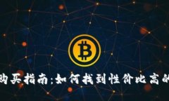 硬件钱包购买指南：如何找到性价比高的硬件钱