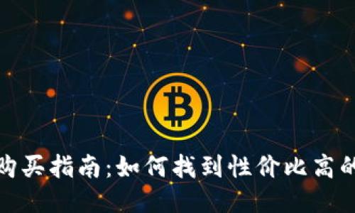 硬件钱包购买指南：如何找到性价比高的硬件钱包