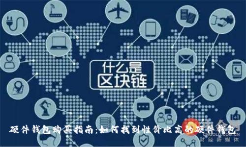 硬件钱包购买指南：如何找到性价比高的硬件钱包