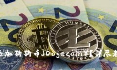 如何在Tokenim中添加狗狗币（Dogecoin）？详尽教程