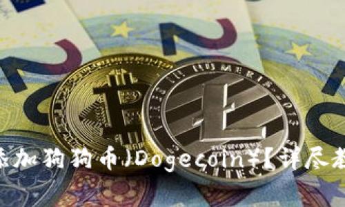 如何在Tokenim中添加狗狗币（Dogecoin）？详尽教程与常见问题解答