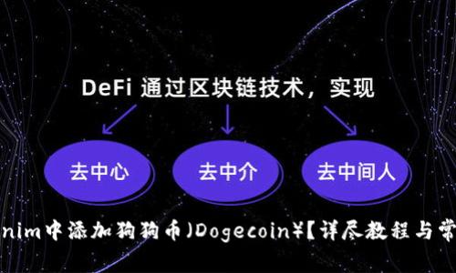 如何在Tokenim中添加狗狗币（Dogecoin）？详尽教程与常见问题解答