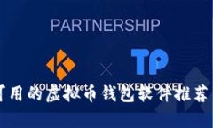 国内可用的虚拟币钱包软件推荐与分析
