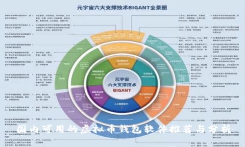 国内可用的虚拟币钱包软件推荐与分析