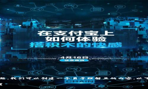 关于“OKB在TokenTokenIM钱包中的使用”这一主题，我们可以创建一个易于理解且的内容。以下是相关的、关键词、内容大纲以及问题和详细介绍。

OKB如何在TokenTokenIM钱包中安全存储与使用？