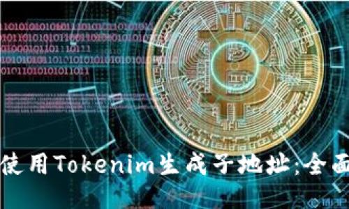 如何使用Tokenim生成子地址：全面指南