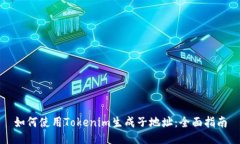如何使用Tokenim生成子地址：全面指南