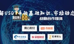 由于当前无法访问实时数据，我无法提供USTD币（