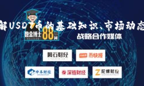 由于当前无法访问实时数据，我无法提供USTD币（通常指的是Tether，USDT）的今日价格。不过，我可以帮助你了解USDT币的基础知识、市场动态以及如何查询最新价格。接下来我将为你整理出一个包含和相关关键词的结构，帮助你写出有关USDT币的内容。


USDT币今日价格解析与投资指南