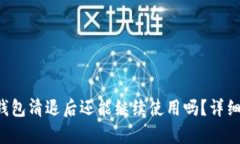 TokentokenIM钱包清退后还能继续使用吗？详细解析