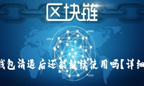 TokentokenIM钱包清退后还能继续使用吗？详细解析及用户指南