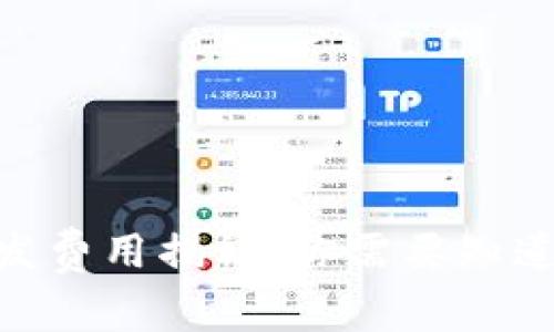 区块链APP开发费用揭秘：你需要知道的成本与预算