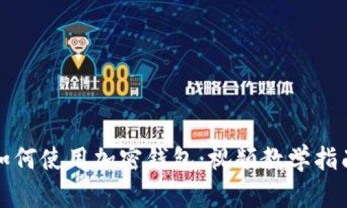 如何使用加密钱包：视频教学指南