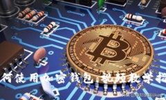 如何使用加密钱包：视频教学指南