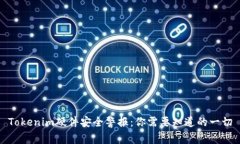 Tokenim硬件安全警报：你需要知道的一切