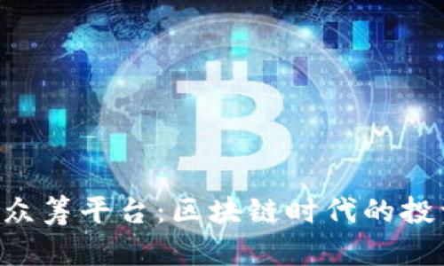 Tokenim众筹平台：区块链时代的投资新机遇