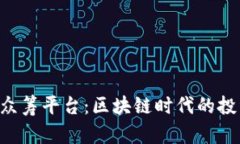 Tokenim众筹平台：区块链时代的投资新机遇